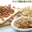 【ふるさと納税】ナッツ詰め合わせB 【加工食品 乾物 アモンド カシュナッツ クルミ】