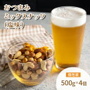 ミックスナッツ 塩味 500g 4個　