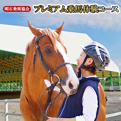 【ふるさと納税】明石乗馬協会 プレミアム乗馬体験コース　【体験チケット・乗馬・体験・スポーツ・ア..