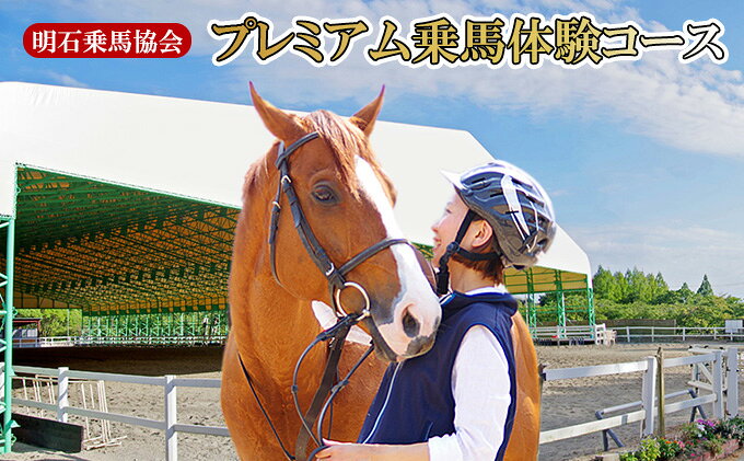 【ふるさと納税】明石乗馬協会 プレミアム乗馬体験コース 体験チケット スポーツ アウトドア