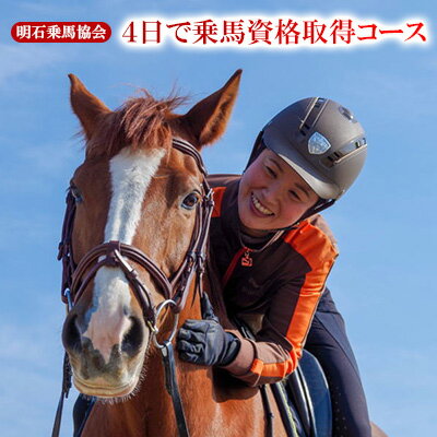 明石乗馬協会 4日で乗馬資格取得コース [体験チケット・資格・ライセンス・乗馬・アウトドア]