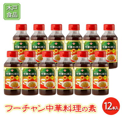 【ふるさと納税】フーチャン 中華料理 の素 12本入[ 調味料 味付け 簡単料理 時短 ]　【調味料】