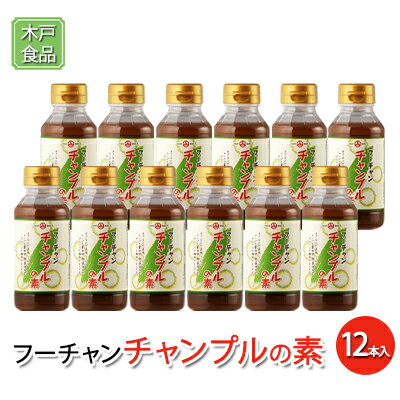 19位! 口コミ数「0件」評価「0」フーチャン チャンプルの素 12本[ 調味料 味付け 簡単料理 時短 ]　【調味料】