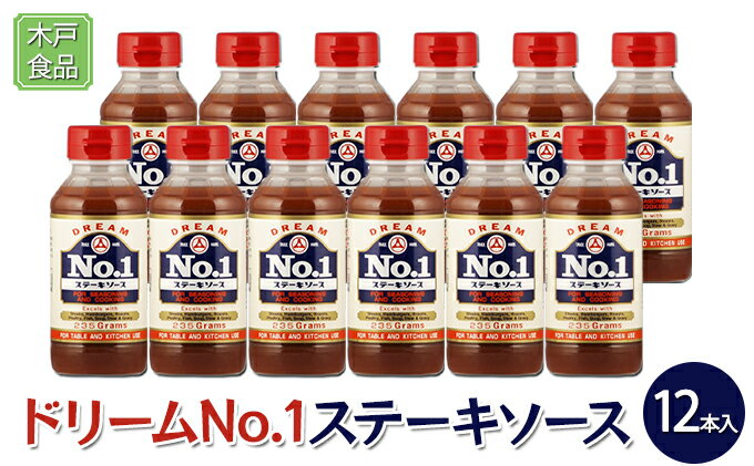 【ふるさと納税】ドリームNo.1 ステーキ ソース 12本[ 調味料 味付け 簡単料理 時短 ]　【調味料】