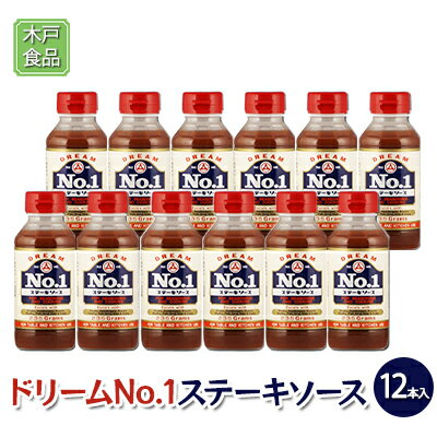 【ふるさと納税】ドリームNo.1 ステーキ ソース 12本[ 調味料 味付け 簡単料理 時短 ]　【調味料】