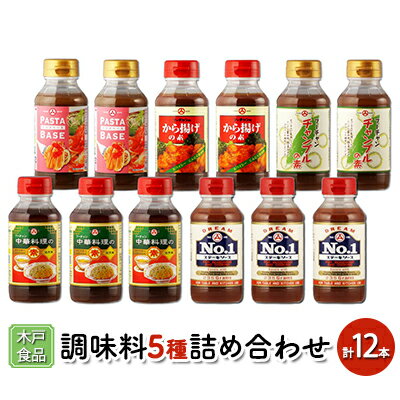 木戸食品 調味料 5種詰め合わせ 計12本[ 味付け 簡単料理 時短 ] [調味料]