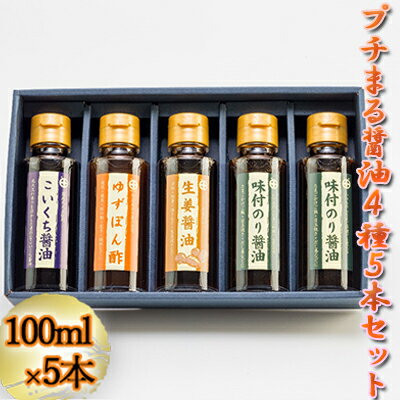 【ふるさと納税】プチまる醤油5本セット（100ml×5）　【しょうゆ・醤油・調味料】