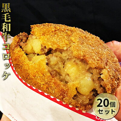 黒毛和牛コロッケ20個セット [加工食品]