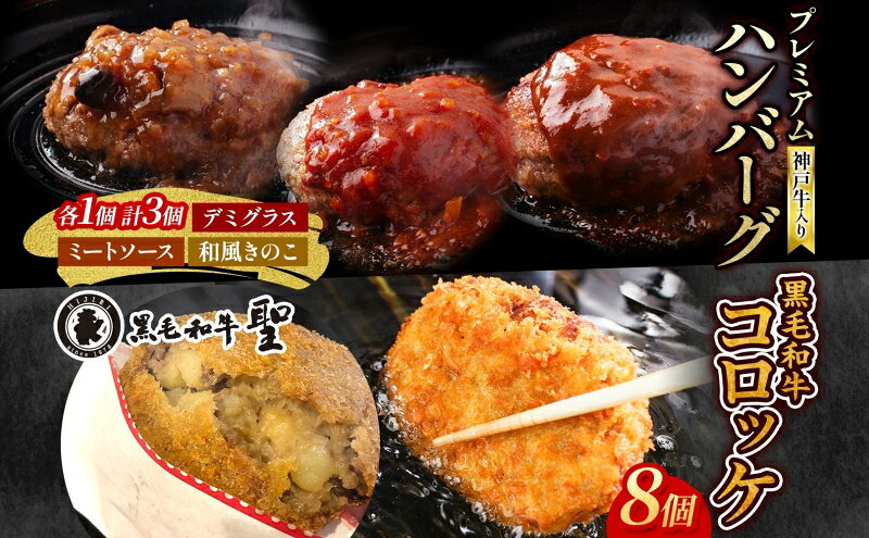 【ふるさと納税】神戸牛入りプレミアムハンバーグ3個&黒毛和牛コロッケ8個セット 牛肉 お肉 加工食品