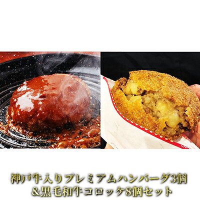 神戸牛入りプレミアムハンバーグ3個&黒毛和牛コロッケ8個セット　【牛肉・お肉・加工食品・ハンバーグ・コロッケ】