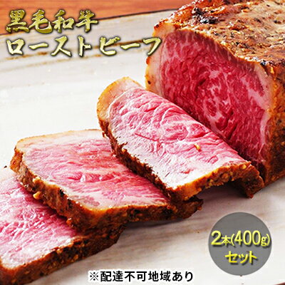 黒毛和牛ローストビーフ2本(400g)セット　【肉の加工品】