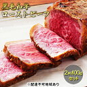 【ふるさと納税】黒毛和牛ローストビーフ2本(400g)セット　【肉の加工品】