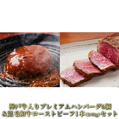 神戸牛入りプレミアムハンバーグ6個&黒毛和牛ローストビーフ1本(240g)セット　【牛肉・お肉・肉の加工品・ハンバーグ・黒毛和牛ローストビーフ・ローストビーフ】