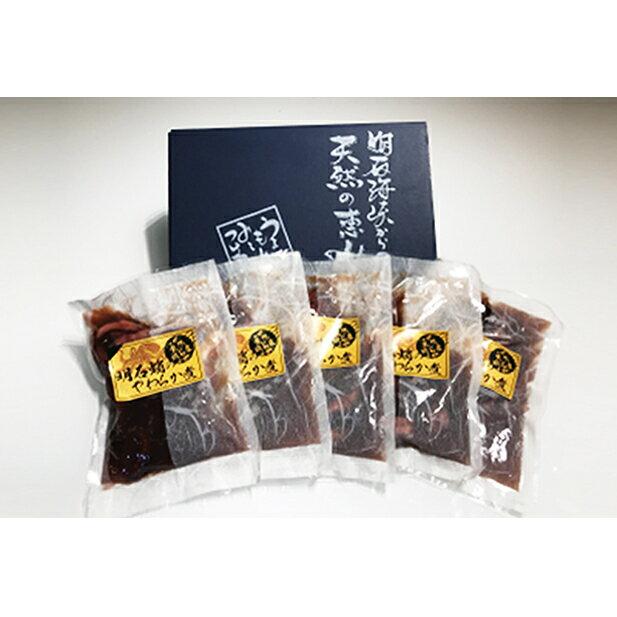 【ふるさと納税】明石だこのやわらか煮　5袋セット　【加工食品