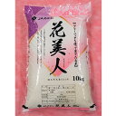 【ふるさと納税】JAあかし 特別栽培米花美人10kg　【お米