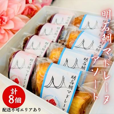 名称焼菓子内容量・明石鯛マドレーヌ×4個 ・明石鯛マドレーヌショコラ×4個 合計8個原材料【プレーン】卵、バター、砂糖、小麦粉、アーモンドプードル、トレハロース、生クリーム、蜂蜜、牛乳、水飴、ベーキングパウダー【ショコラ】卵、バター、砂糖、小麦粉、アーモンドプードル、トレハロース、ココア、生クリーム、蜂蜜、牛乳、水飴、ベーキングパウダー消費期限別途ラベルに記載保存方法直射日光、高温多湿を避けて保存してください。製造者マリアージュ明石市朝霧南町3-1-23事業者パティスリー　マリアージュ配送方法常温配送備考※画像はイメージです。 ※離島へのお届けは出来ませんのでご注意下さい。 ※賞味期限は、出荷日より2週間です。 ※上記のエリアからの申し込みは返礼品の手配が出来ないため、「キャンセル」または「寄附のみ」とさせていただきます。 予めご了承ください。 ・ふるさと納税よくある質問はこちら ・寄附申込みのキャンセル、返礼品の変更・返品はできません。あらかじめご了承ください。【ふるさと納税】明石鯛 マドレーヌ アソート 計8個[ スイーツ 焼菓子 洋菓子 ]　【お菓子・スイーツ・焼き菓子・洋菓子・セット】 【配送不可：離島】 北海道よつ葉バターをたっぷりと使用し、ふんわりしっとりとした食感に焼き上げた、風味豊かなマドレーヌ。『日本一の鯛』と呼ばれる明石の鯛をモチーフにしたマリアージュ一番のおすすめ焼菓子です。 こだわり素材で作られた自信作。お土産にも最適です。 明石鯛マドレーヌ×4個、明石鯛マドレーヌショコラ×4個　合計8個の詰め合わせです。 寄附金の用途について 明石のやさしいまちづくりを応援 明石の子育てを応援 明石のたからものを応援 文化芸術のまち・本のまち明石を応援 明石商業高校を応援 豊かで安全な海づくりを応援 市長におまかせ 受領証明書及びワンストップ特例申請書のお届けについて ■　寄附金受領証明書 入金確認後、注文内容確認画面の【注文者情報】に記載の住所にお送りいたします。 発送の時期は、入金確認後1～2週間程度を目途に、お礼の特産品とは別にお送りいたします。 ■　ワンストップ特例について ワンストップ特例申請書は、寄附金受領証明書と共にお送りいたします。 寄附翌年1/10必着でご返送ください。 マイナンバーに関する添付書類に漏れのないようご注意ください。 【明石市　送付先住所】 〒 670-0913 兵庫県姫路市西駅前町73番地　姫路ターミナルスクエア401号室 レッドホースコーポレーション株式会社（明石市業務委託先） ふるさとサポートセンター「明石市ふるさと納税」宛