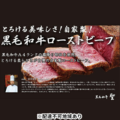 【ふるさと納税】黒毛和牛ローストビーフ（240g）1本　【肉