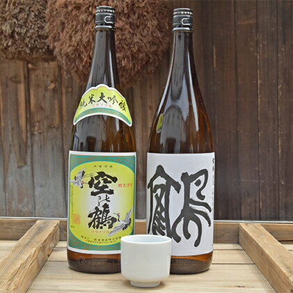 【ふるさと納税】純米大吟醸酒・特別純米酒 鶴　1.8L　1セット　【お酒・日本酒】