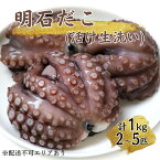 【ふるさと納税】明石だこ（活け生洗い）1kg　【魚貝類・タコ・たこ・蛸】