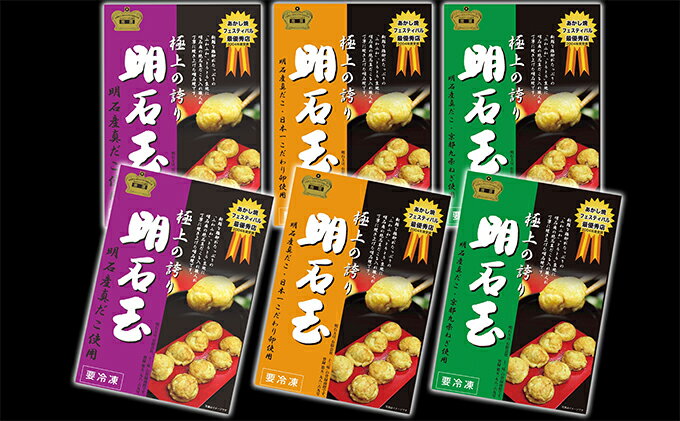 【ふるさと納税】冷凍　十三味の明石玉3種6箱セット [ 明石焼 ]　【加工食品】