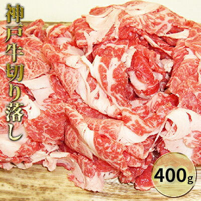 神戸牛切り落し 400g [お肉・牛肉・バラ(カルビ)]