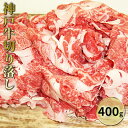 【ふるさと納税】神戸牛切り落し 400g　【お肉・牛肉・バラ(カルビ)】