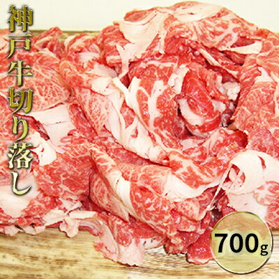 【ふるさと納税】神戸牛切り落し 700g　【お肉・牛肉・バラ