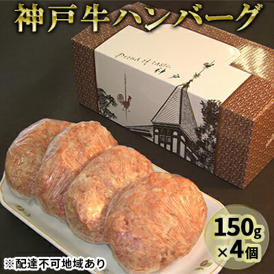 【ふるさと納税】神戸牛ハンバーグ 150g×4　【お肉・ハン