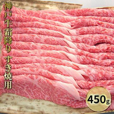 【ふるさと納税】神戸牛霜降りすき焼用 450g　【お肉・牛肉