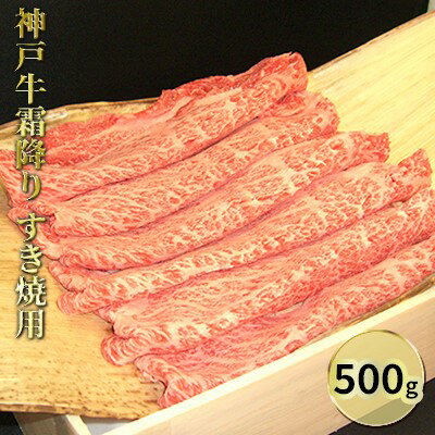 【ふるさと納税】神戸牛霜降りすき焼用 500g　【お肉・牛肉・ロース・すき焼き】