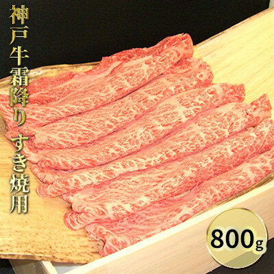 神戸牛 【ふるさと納税】神戸牛霜降り　すき焼用 800g　【お肉・牛肉・ロース・すき焼き】