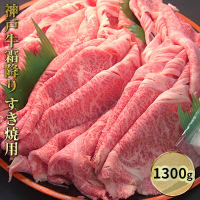 【ふるさと納税】神戸牛霜降り　すき焼用 1300g　【お肉・