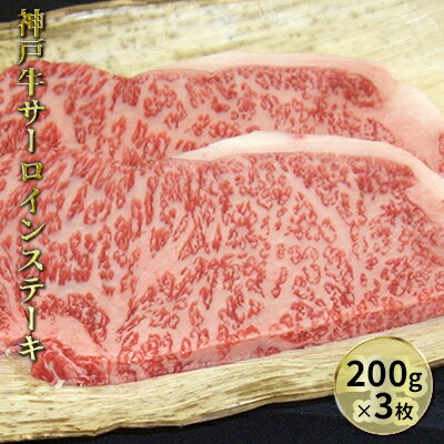 神戸牛サーロインステーキ 200g×3枚 [牛肉・サーロイン・お肉・ステーキ]