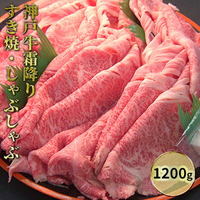 神戸牛霜降りすき焼・しゃぶしゃぶ 1200g [お肉・牛肉・ロース・すき焼き・牛肉/しゃぶしゃぶ]