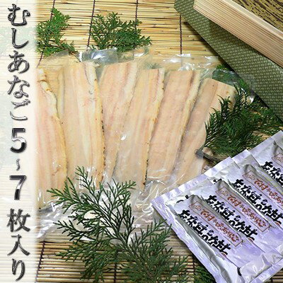 9位! 口コミ数「1件」評価「1」むしあなご（ムXGOO）5～7枚入り　【魚貝類・穴子・あなご】