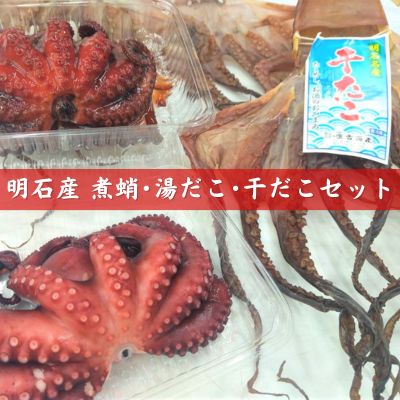 明石産煮蛸 ・ 湯だこ ・ 干だこ セット [魚貝類・タコ・加工食品・干物]