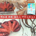 【ふるさと納税】明石産煮蛸 ・ 湯だこ ・ 干だこ セット　【魚貝類・タコ・加工食品・干物】