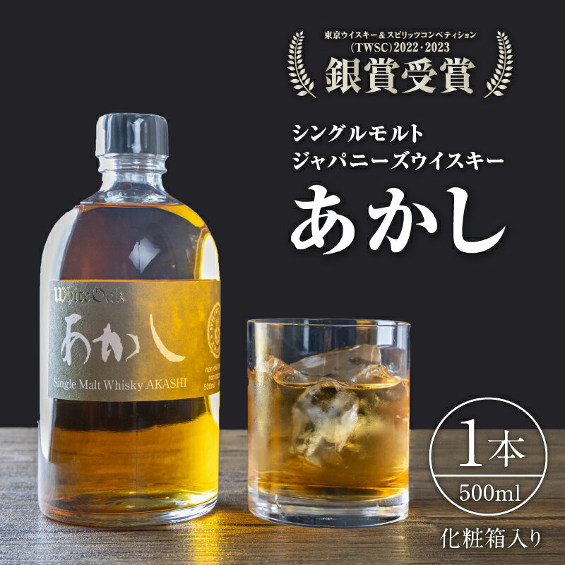 【ふるさと納税】ウイスキー シングルモルトあかし　【 洋酒 お酒 アルコール スパイシー 上品 地ウイスキー 英国産麦芽100％ アメリカンオークシェリー樽 バーボン樽 ノンチルフィルター 着色無し キレがいい 】