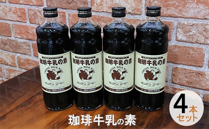 【ふるさと納税】珈琲牛乳の素 4本セット　【飲料類・コーヒー・珈琲】