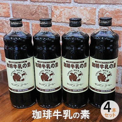 【ふるさと納税】珈琲牛乳の素 4本セット　【飲料類・コーヒー・珈琲】