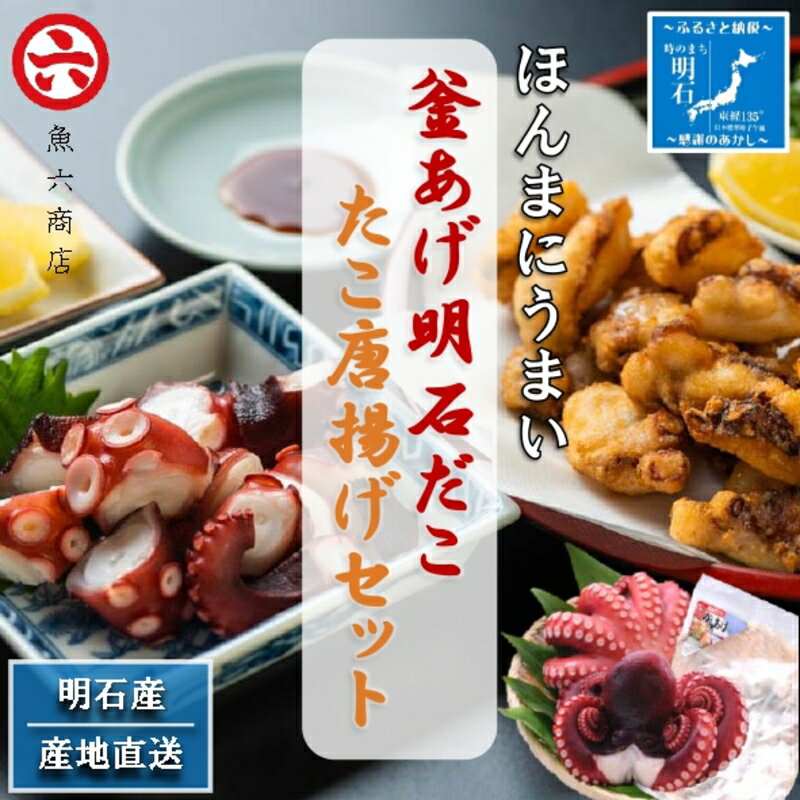 【ふるさと納税】ほんまにうまい 釜あげ明石だこ 大2尾・たこからあげ大セット 魚貝類 タコ 加工食品 蛸 から揚げ