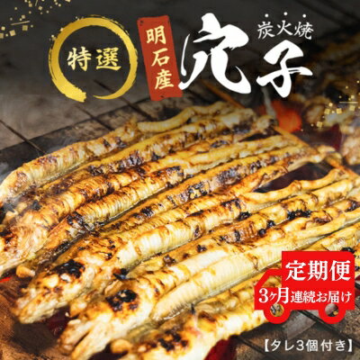 [3ヵ月連続お届け]特選明石産炭焼き穴子(タレ3個付き)[ 定期便 ] うなぎ 鰻 魚貝類 加工食品