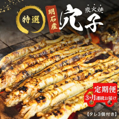 [3ヵ月連続お届け]特選明石産炭焼き穴子(タレ3個付き)[ 定期便 ] [定期便・うなぎ・鰻・魚貝類・加工食品]