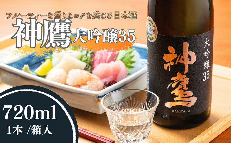 【ふるさと納税】日本酒 フルーティーな香りとコクを感じる日本酒 神鷹 大吟醸 35 大吟醸酒 酒 お酒 清酒 アルコール 化粧箱 贈答 贈答品 ギフト プレゼント 晩酌 家飲み 兵庫 兵庫県 明石 明石市 f282031-akashi-10000416 兵庫県明石市 サンプル画像2