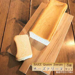【ふるさと納税】【BAKE Quatre Soeurs】 チーズテリーヌ 8個セット[ スイーツ ケーキ チーズケーキ ]　【お菓子・チーズケーキ】
