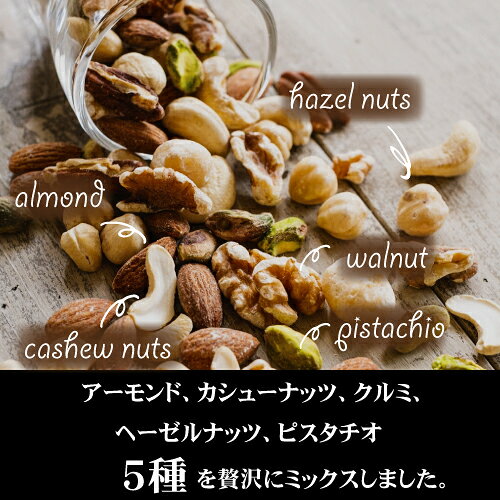 【ふるさと納税】ミックスナッツ 素焼き 贅沢5種 500g×8袋 加工食品 おつまみ アーモンド カシューナッツ ガルバンソ