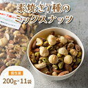 【ふるさと納税】素焼き7種の ミックスナッツ 200g×11