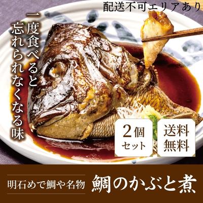 明石めで鯛や名物 鯛のかぶと煮2ケ(冷凍便) [魚貝類・タイ・鯛・加工食品・鯛のあら煮]