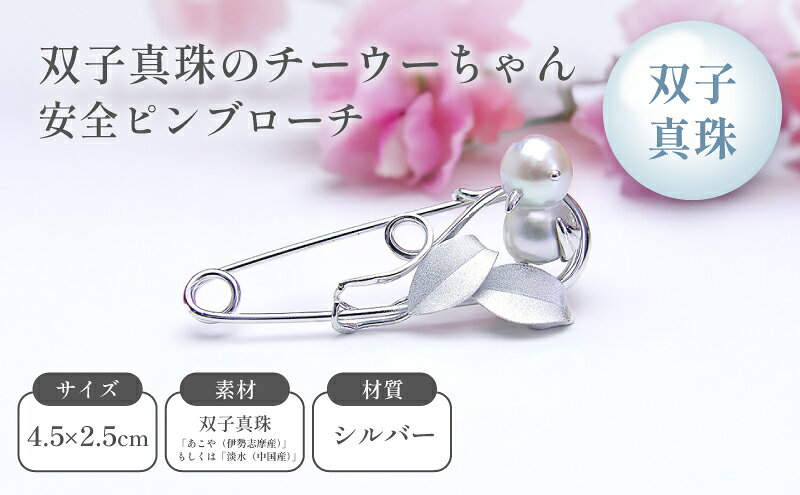 【ふるさと納税】双子真珠のチーウーちゃん安全ピンブローチ ファッション小物 アクセサリー