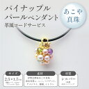 【ふるさと納税】パイナップルパールペンダント(革風コードサービス) ファッション アクセサリー